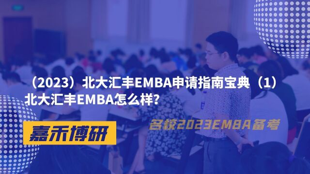 (2023)北大汇丰EMBA申请指南宝典(1)北大汇丰EMBA怎么样?