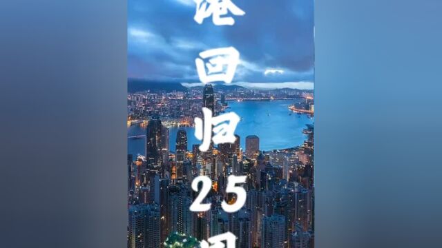 热烈庆祝香港回归25周年 #香港回归 #香港