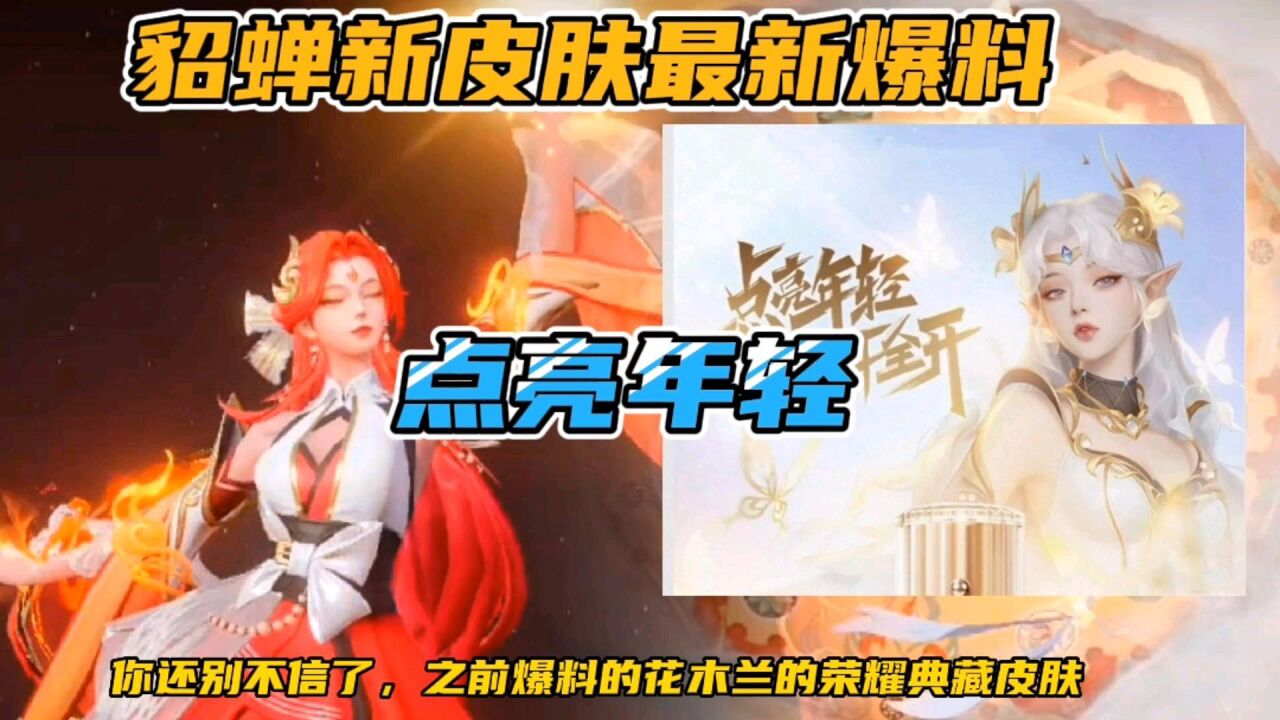 貂蝉如果新皮肤出来,你会买单吗?