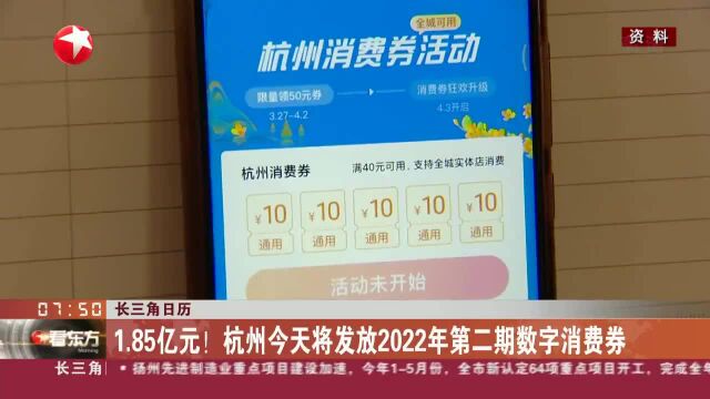 长三角日历 1.85亿元!杭州今天将发放2022年第二期数字消费券