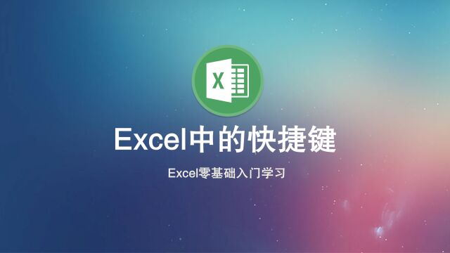 Excel入门学习第005节:Excel中常用的快捷键