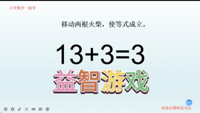 “众神的国度”柬埔寨奥数题,13+3=3,移动两根火柴使成立!