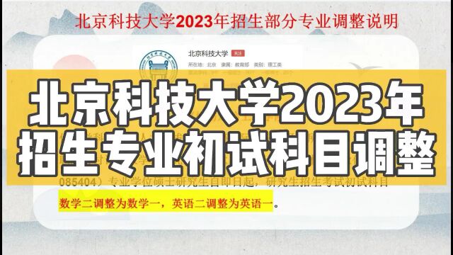 考研报考:北京科技大学23考研专业初试科目调整