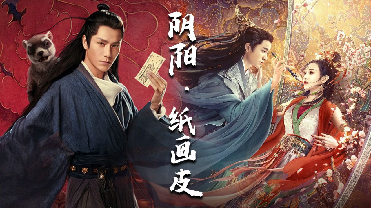 阴阳师乱入《纸画皮》,结印符咒手到擒来,斩妖除魔守护大道