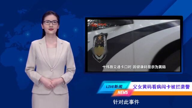 「问吧联播」上热搜!父女黄码看病闯卡被拦后袭警,警方通报!