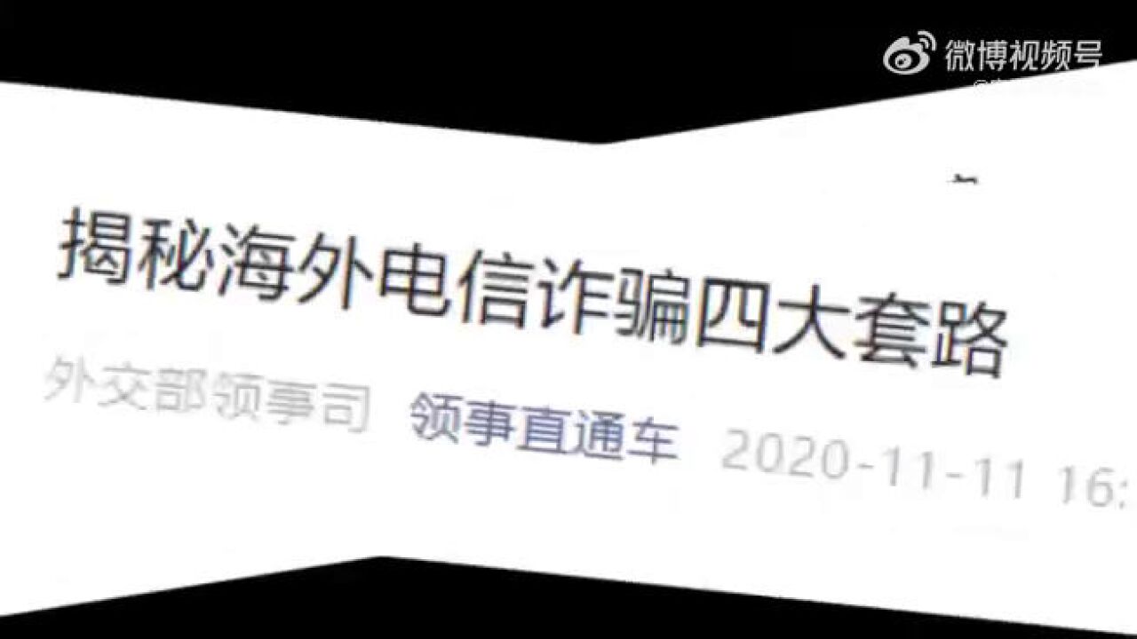 全民反诈之海外篇近年来,电信网络诈骗在海外呈高发频发严峻态势