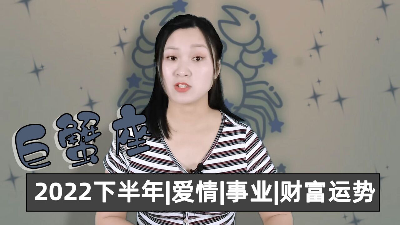 巨蟹座:2022年下半年运势解析,爱情、事业、财富方面怎么样?