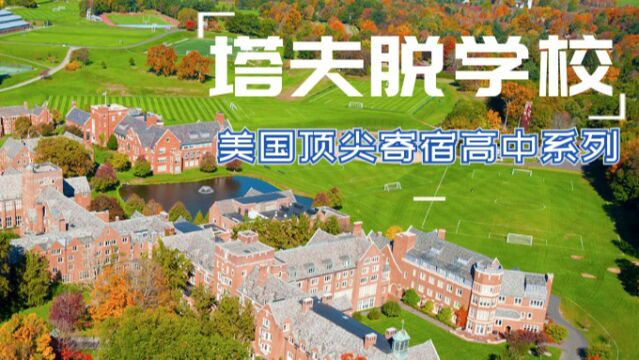 美国顶尖寄宿高中系列之 塔夫脱学校