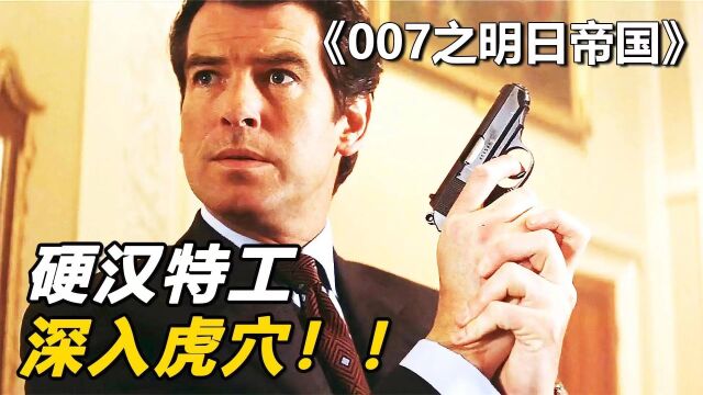 《007之明日帝国》中国元素最多的一部007电影,宛如成龙作品