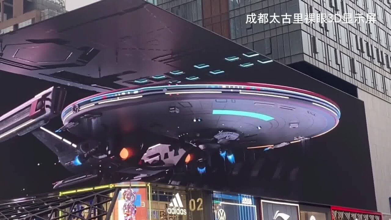 成都太古里东站街头户外led裸眼3d显示屏