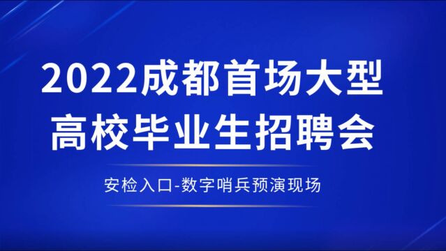 成都2022招聘会安检预演现场