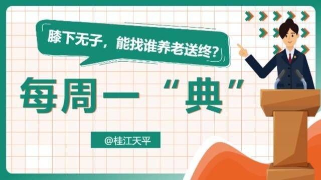 每周一“典” 膝下无子,能找谁养老送终?