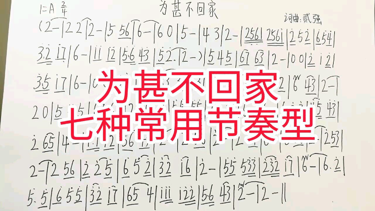 《为甚不回家》唱谱,测试一下自己,感觉这首歌曲简谱容易唱吗