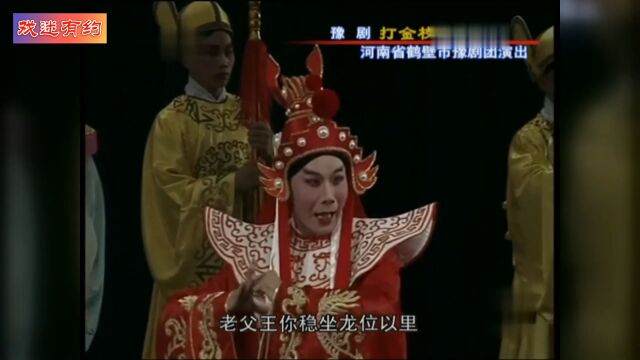 河南豫剧经典大戏《打金枝》810 金不换主演,刘忠河指导