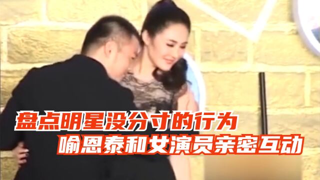 明星没分寸的行为:喻恩泰和女演员亲密互动,柳岩被调侃是奶牛