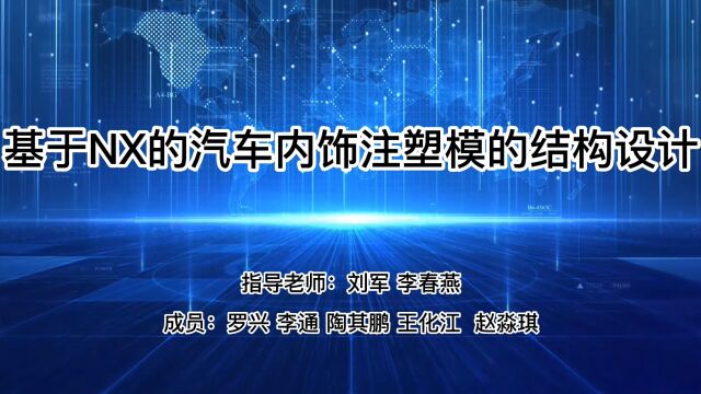 基于nx汽车内饰产品注塑模的分析