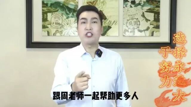 与周老师一起唤醒更多的人