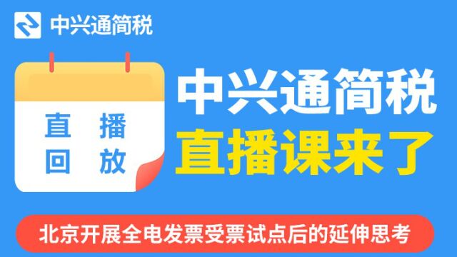 今天起,北京市启动全电发票受票试点,企业该如何应对?