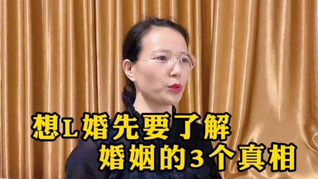 婚姻背后的3个真相,看完后才恍然大悟