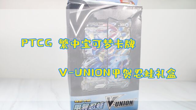 ptcg 繁中宝可梦卡牌 vunion甲贺忍蛙礼盒