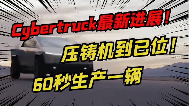 马斯克透漏Cybertruck量产将60秒一辆!收购了9000吨的压铸机!