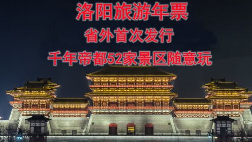 洛阳旅游年票首次省外发行千年帝都52家景区71元一年随意玩