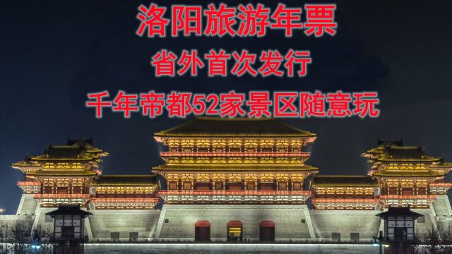 洛阳旅游年票首次省外发行,千年帝都52家景区,71元一年随意玩