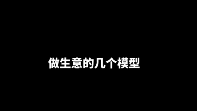 做生意的几个模型,你基本可以拿来套用