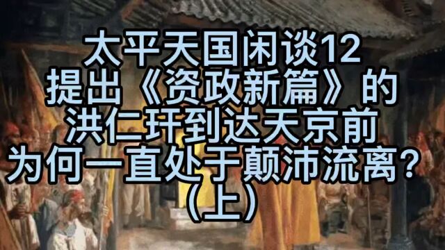 太平天国闲谈12—提出《资政新篇》的洪仁玕到达天京前为何一直处于颠沛流离?(上)