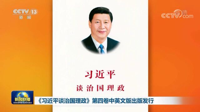 《习近平谈治国理政》第四卷中英文版出版发行