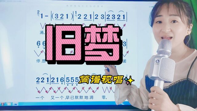 热门歌曲《旧梦》简谱视唱,掌握音准节奏,一起来学