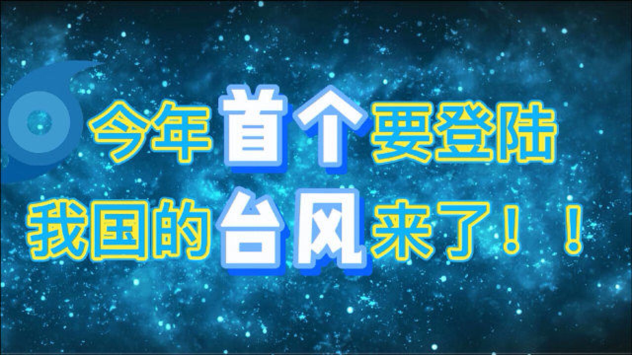 今年首个要登陆我国的台风来了!