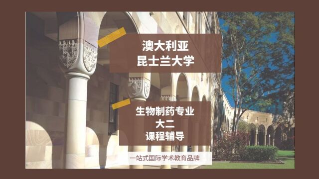 澳大利亚昆士兰大学生物制药专业大二课程辅导|dissertation|essay|presentation