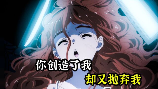 AI少女:你创造了我,却又抛弃了我,这是为什么?