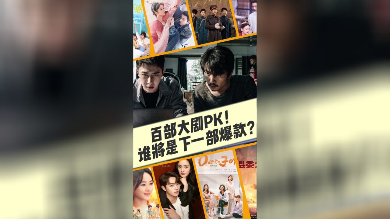 百部大剧PK!谁将是下一部爆款?