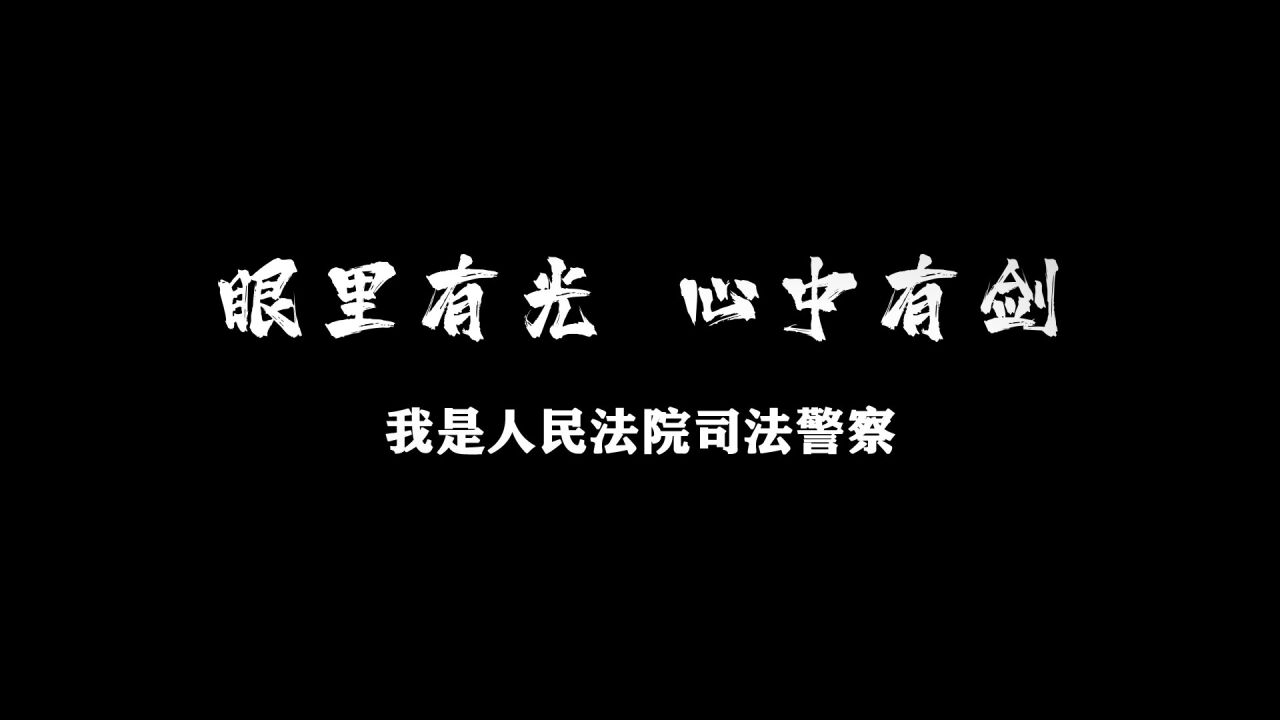 眼里有光,心中有剑——我是人民法院司法警察