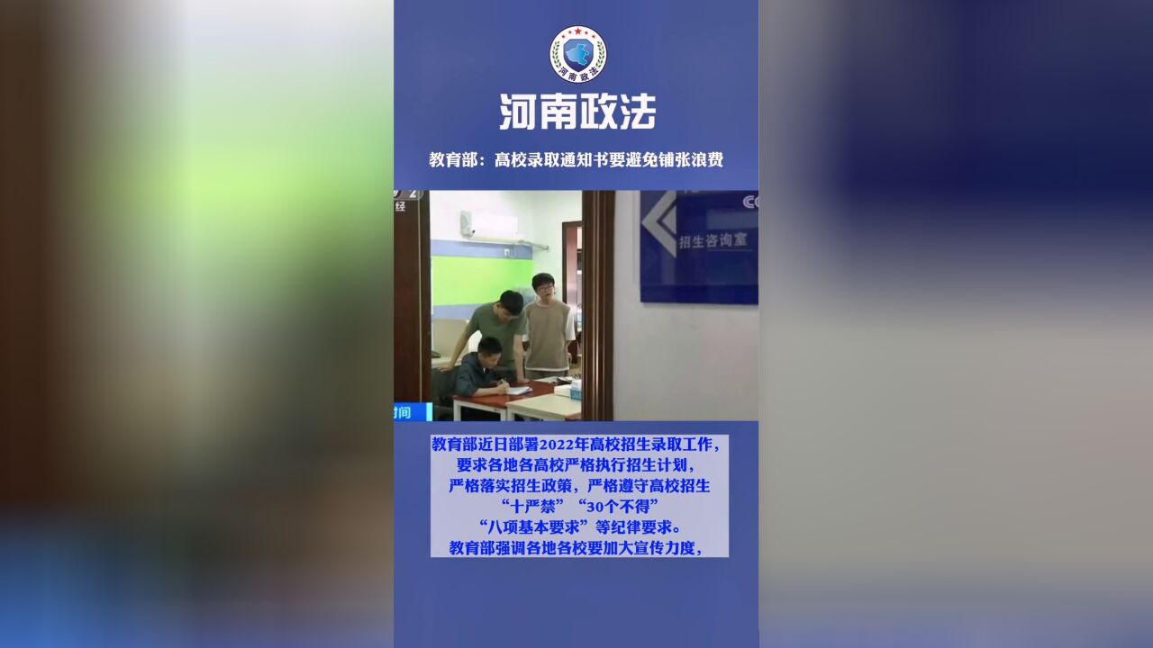 教育部:高校录取通知书要避免铺张浪费