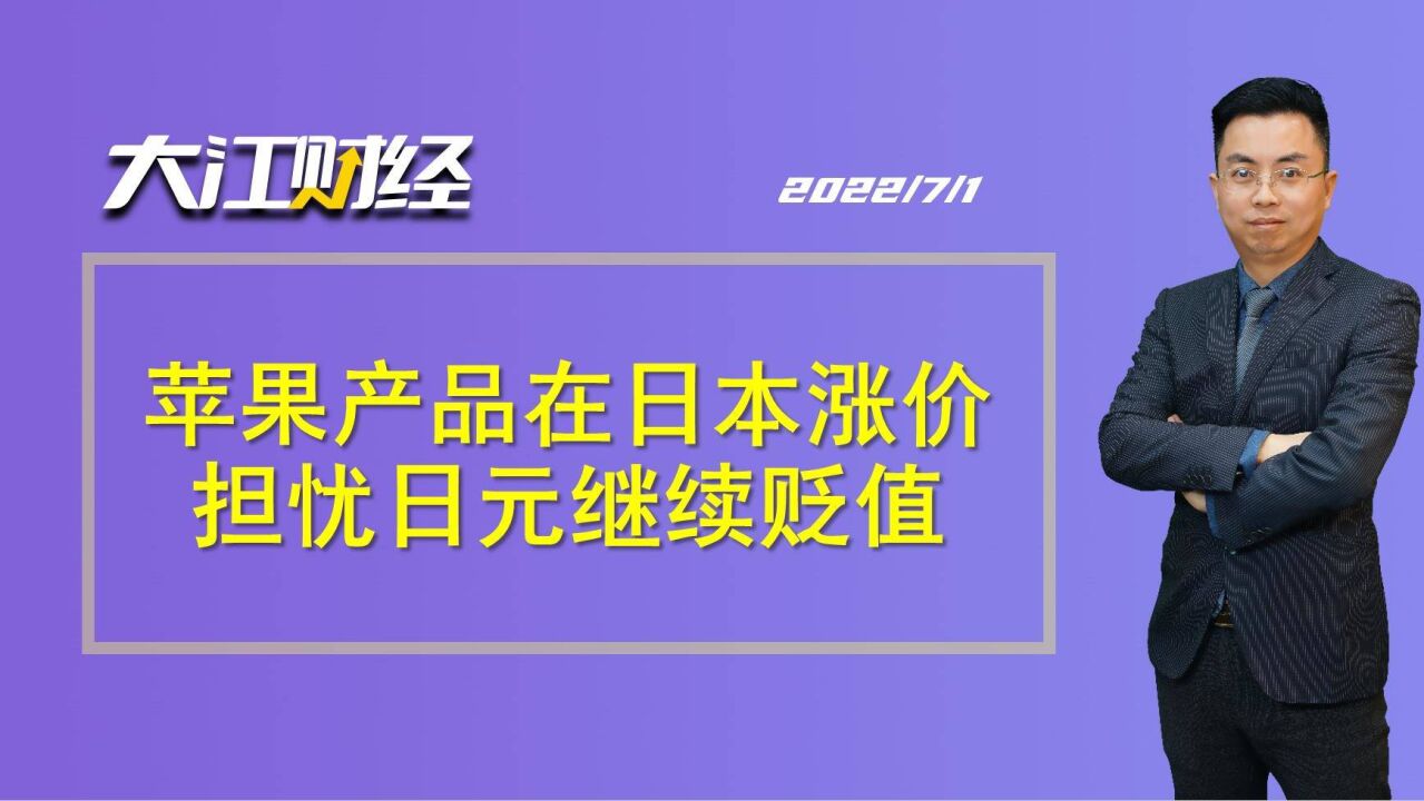 苹果产品在日本涨价,担忧日元继续贬值