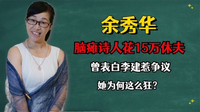 脑瘫诗人余秀华花15万休夫,曾表白李建惹争议,她为何这么狂?