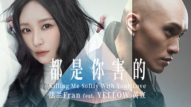 【官方MV】法兰 Fran/YELLOW黄宣《都是你害的》