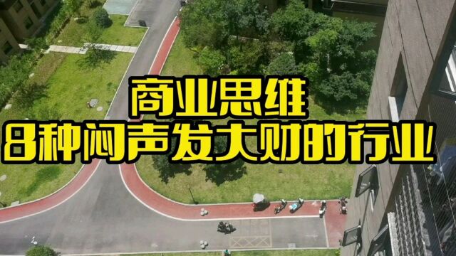 商业思维8种闷声发大财的行业.