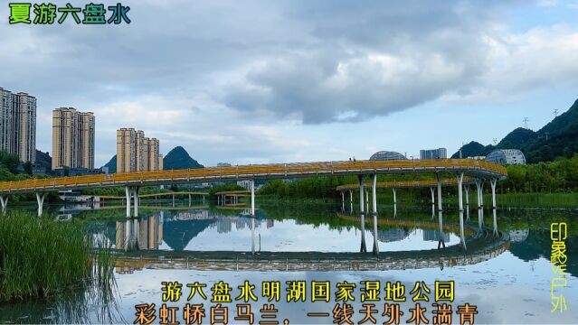 游贵州六盘水市明湖国家湿地公园,彩虹桥白马兰,一线天外水湍青