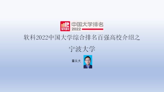 软科2022中国大学综合排名百强高校介绍之宁波大学