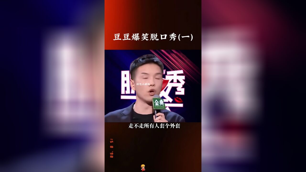 脱口秀大会豆豆是谁_脱口秀大会黑客情人节_脱口秀大会未播先搞事