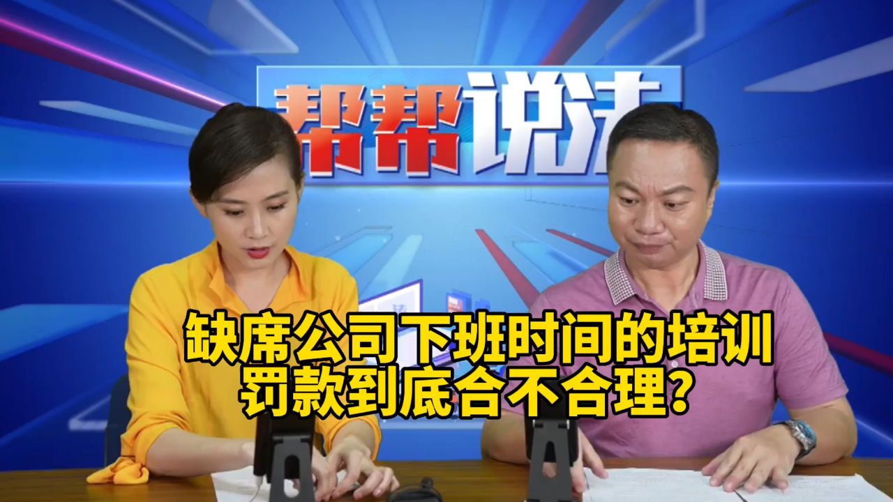 缺席公司下班时间的培训,罚款到底合不合理?