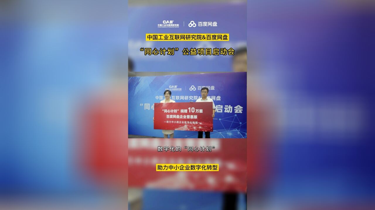 百度网盘为10万家中小微企业带来“福利” 6月29日,中国工联院联合百度网盘启动“同心计划”