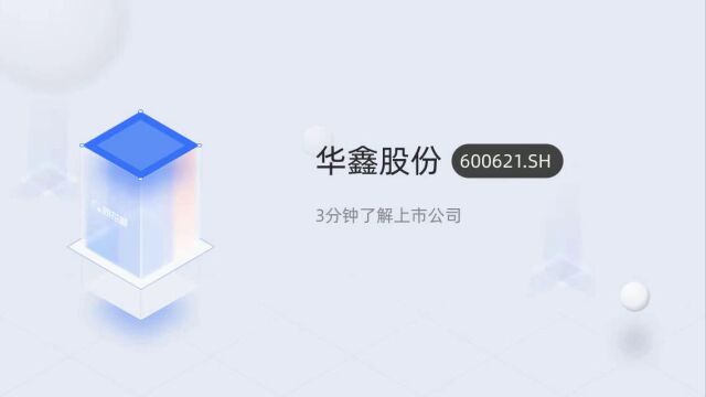 个股三分钟华鑫股份600621.SH07030503