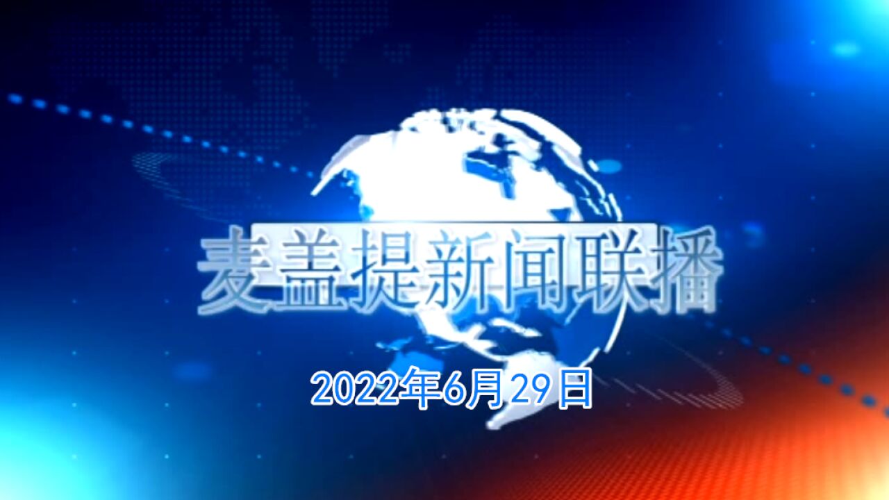 【电视新闻】麦盖提新闻联播