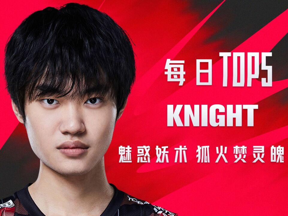 TOP5:knight魅惑妖术狐火焚灵魄