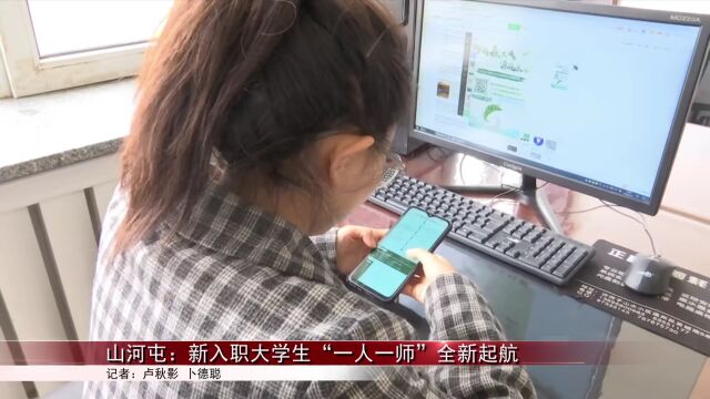 【人才强企】视频 | 山河屯:新入职大学生“一人一师”全新起航